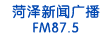 菏澤新聞廣播