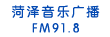菏澤音樂(lè)廣播
