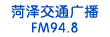 菏澤交通廣播